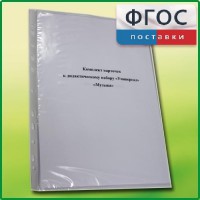 Комплект карточек к дидактическому набору «Универсал малый» «Музыка» - fgospostavki.ru - Кубинка