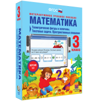 Математика 3 класс. Геометрические фигуры и величины. Текстовые задачи. Пространственные отношения - fgospostavki.ru - Кубинка