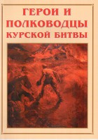 Альбом-справочник "Герои и полководцы Курской битвы" - fgospostavki.ru - Кубинка