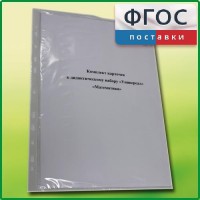 Комплект карточек к дидактическому набору «Универсал малый» «Математика» - fgospostavki.ru - Кубинка