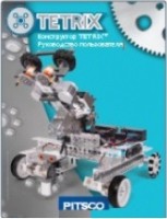 Руководство пользователя "Конструктор Tetrix" - fgospostavki.ru - Кубинка