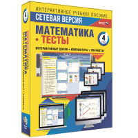 Сетевая версия. Тесты. Математика 4 класс - fgospostavki.ru - Кубинка