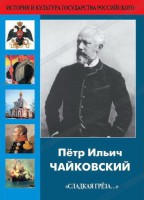 DVD "Пётр Ильич Чайковский "Сладкая грёза..." - fgospostavki.ru - Кубинка