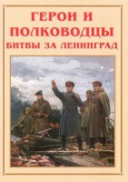 Альбом-справочник "Герои и полководцы битвы за Ленинград" - fgospostavki.ru - Кубинка