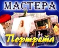 CD "Мастера портрета" - fgospostavki.ru - Кубинка