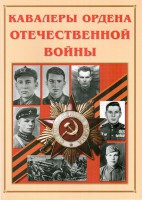 Альбом-справочник "Кавалеры ордена Отечественной войны" - fgospostavki.ru - Кубинка