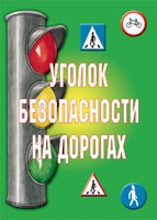 Комплект плакатов "Уголок безопасности на дорогах" - fgospostavki.ru - Кубинка
