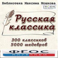 CD "Библиотека М. Мошкова. Русская классика" - fgospostavki.ru - Кубинка