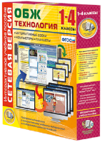 Сетевая версия. ОБЖ Технология. 1-4 класс - fgospostavki.ru - Кубинка