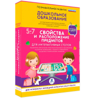 Интерактивное развивающее пособие "Для интерактивных столов. Свойства и расположение предметов." - fgospostavki.ru - Кубинка