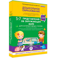 Интерактивное развивающее пособие "Для интерактивных столов. Представления об окружающем мире." - fgospostavki.ru - Кубинка