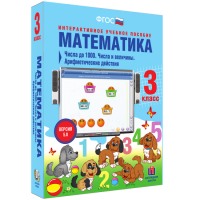Математика 3 класс. Числа до 1000. Числа и величины. Арифметические действия - fgospostavki.ru - Кубинка