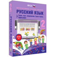 Русский язык. 2 класс. Слово, текст, предложение. Звуки и буквы. Орфография - fgospostavki.ru - Кубинка