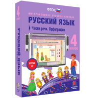 Русский язык. 4 класс. Части речи. Орфография - fgospostavki.ru - Кубинка