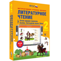 Литературное чтение 2 класс. Устное народное творчество. Былины. Богатырские сказки. Сказы - fgospostavki.ru - Кубинка