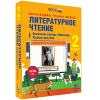 Литературное чтение 2 класс. Поэтические страницы. Миниатюры. Рассказы для детей - fgospostavki.ru - Кубинка
