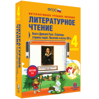 Литературное чтение 4 класс. Книги Древней Руси. Страницы старины седой. Писатели и поэты XIX в - fgospostavki.ru - Кубинка