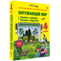 Окружающий мир 4 класс. Человек и природа. Человек и общество - fgospostavki.ru - Кубинка