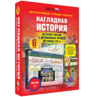 Наглядная история. История России с древнейших времен до конца XVI века. 6 класс - fgospostavki.ru - Кубинка