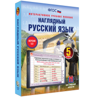 Наглядный русский язык. 5 класс - fgospostavki.ru - Кубинка