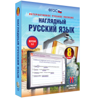 Наглядный русский язык. 8 класс - fgospostavki.ru - Кубинка