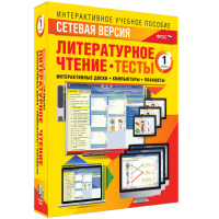 Сетевая версия. Тесты. Литературное чтение 1 класс - fgospostavki.ru - Кубинка