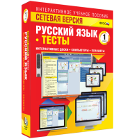 Сетевая версия. Тесты. Русский язык 1 класс - fgospostavki.ru - Кубинка