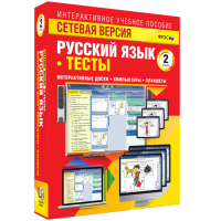 Сетевая версия. Тесты. Русский язык 2 класс - fgospostavki.ru - Кубинка