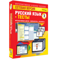 Сетевая версия. Тесты. Русский язык 3 класс - fgospostavki.ru - Кубинка