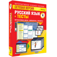 Сетевая версия. Тесты. Русский язык 4 класс - fgospostavki.ru - Кубинка