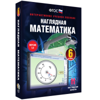 Наглядная математика. 6 класс - fgospostavki.ru - Кубинка