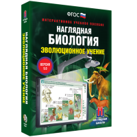 Наглядная биология. 10 - 11 классы. Эволюционное учение - fgospostavki.ru - Кубинка