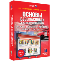 ОБЖ. Основы безопасности личности, общества, государства - fgospostavki.ru - Кубинка