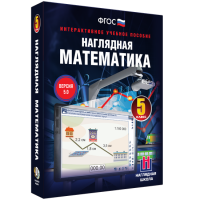 Наглядная математика. 5 класс - fgospostavki.ru - Кубинка