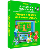 Интерактивное развивающее пособие "Смотри и говори. Мой первый словарь" - fgospostavki.ru - Кубинка