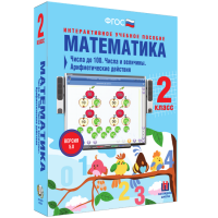 Математика 2 класс. Числа до 100. Числа и величины. Арифметические действия - fgospostavki.ru - Кубинка
