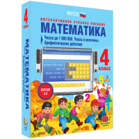 Математика 4 класс. Числа до 1000000. Числа и величины. Арифметические действия - fgospostavki.ru - Кубинка