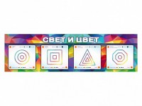 Интерактивный светодинамический модуль "Свет и цвет" с маркерными полями - fgospostavki.ru - Кубинка