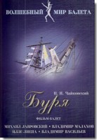 DVD "Буря" сказка-балет для детей - fgospostavki.ru - Кубинка