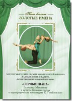 DVD Наш балет. Золотые имена. «Размышления о балете. Воспоминания о Голейзовском. Скрябиниана» - fgospostavki.ru - Кубинка