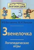 Логопедические игры "Звенелочка" - fgospostavki.ru - Кубинка