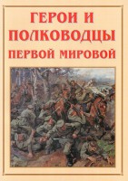 Альбом-справочник "Герои и полководцы Первой мировой" - fgospostavki.ru - Кубинка
