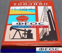 Коллекция "Топливо" - fgospostavki.ru - Кубинка