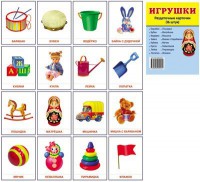 Раздаточные карточки "Игрушки" - fgospostavki.ru - Кубинка