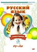 DVD "Русский язык. Часть 3. Орфография" - fgospostavki.ru - Кубинка