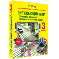 Окружающий мир 3 класс. Человек и общество. Правила безопасной жизни - fgospostavki.ru - Кубинка