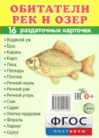 Раздаточные карточки "Обитатели рек и озер" - fgospostavki.ru - Кубинка