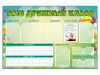 Стенд-уголок магнитно-маркерный "Наш дружный класс" - fgospostavki.ru - Кубинка