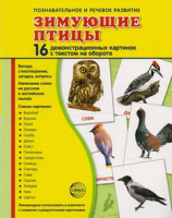 Демонстрационные карточки "Зимующие птицы" - fgospostavki.ru - Кубинка
