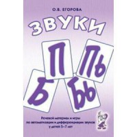 Речевой материал и игры для автоматизации и дифференциации звуков П, Пь, Б, Бь - fgospostavki.ru - Кубинка